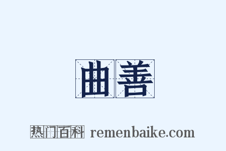 曲善是什么意思的图片